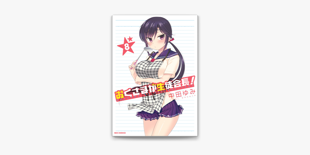 おくさまが生徒会長 8 On Apple Books おくさまが生徒会長 8 On Apple Books