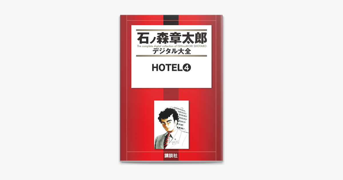 Apple Booksでhotel 4 を読む