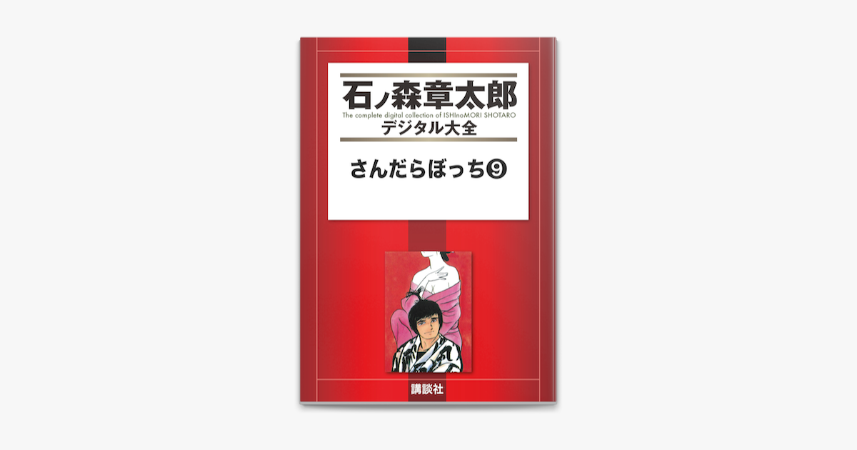 さんだらぼっち 9 On Apple Books