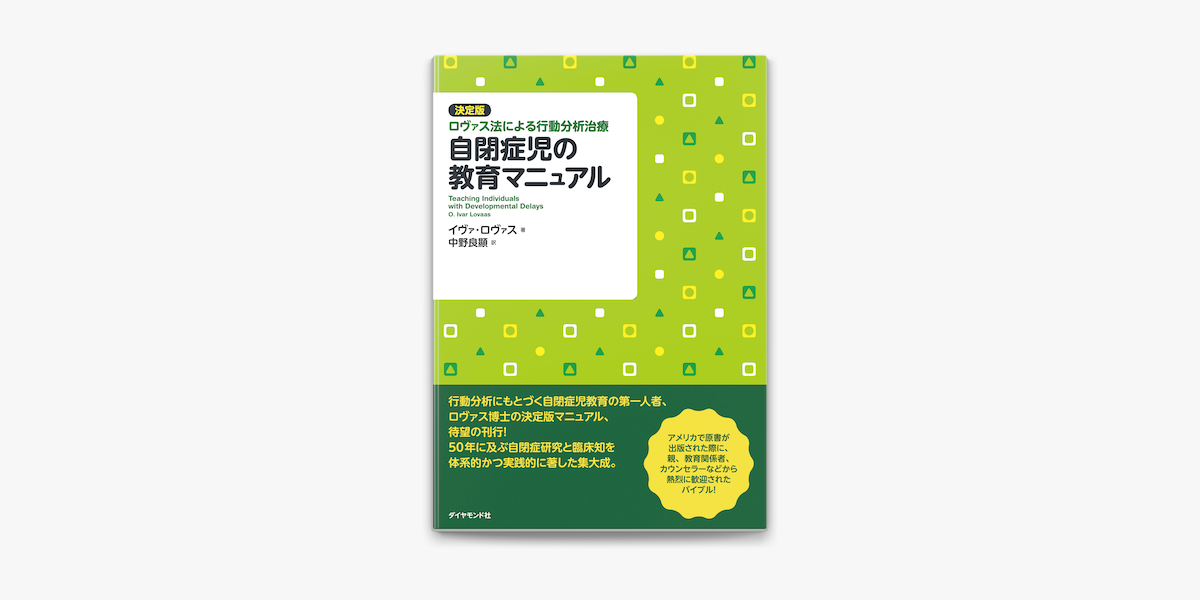 自閉症児の教育マニュアル : 決定版・ロヴァス法による行動分析治療 