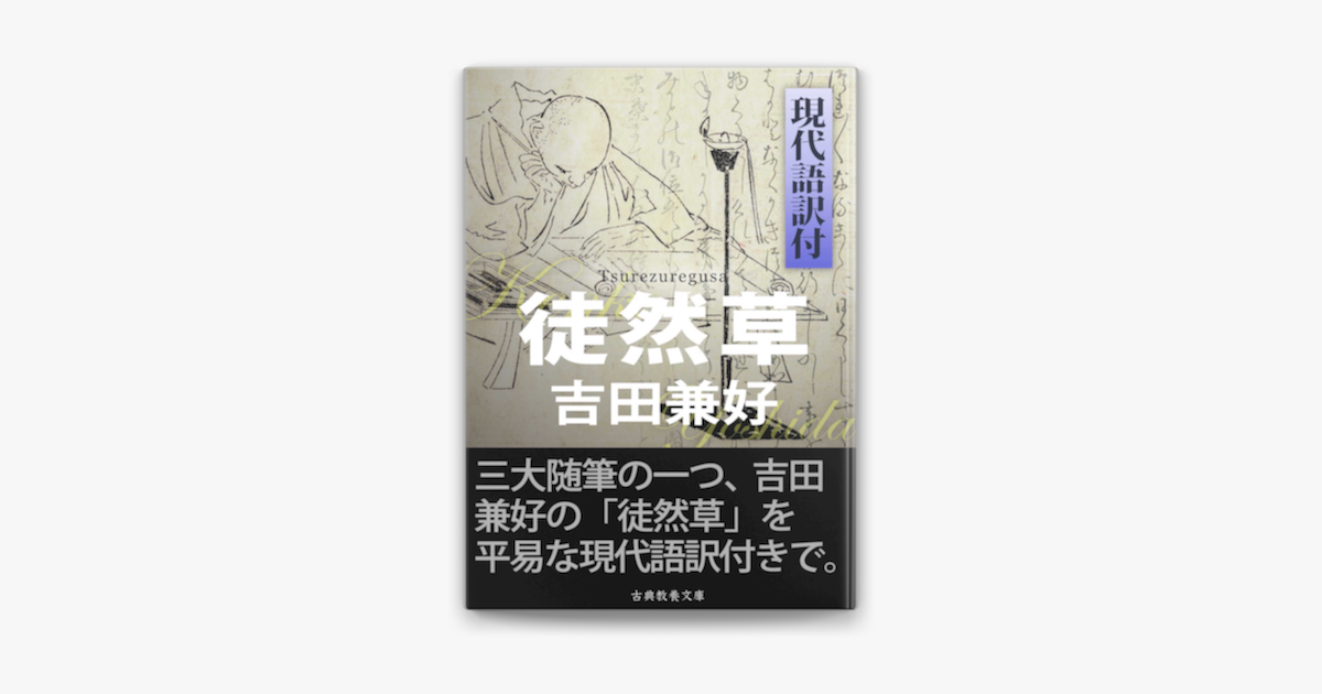 徒然草 現代語訳付 On Apple Books