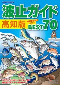 波止ガイド高知版 BEST70 Book Cover