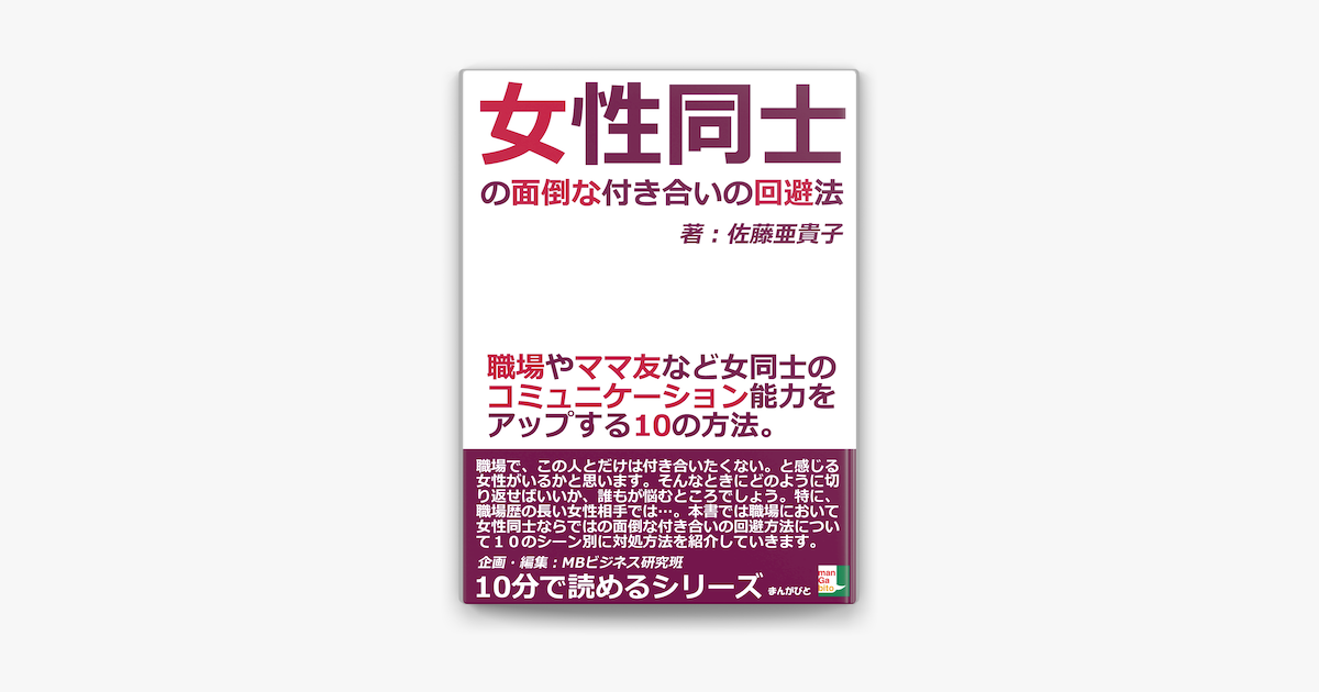 女性同士の面倒な付き合いの回避法 職場やママ友など女同士のコミュニケーション能力をアップする10の方法 On Apple Books