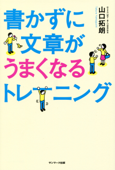 書かずに文章がうまくなるトレーニング - 山口拓朗