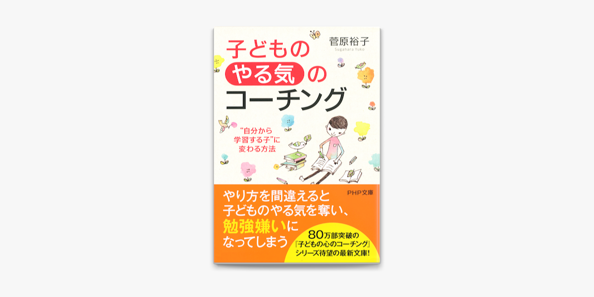 子どもの やる気 のコーチング On Apple Books