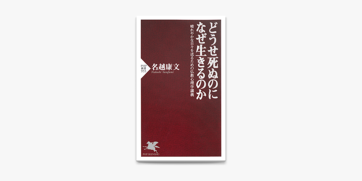 Apple Booksでどうせ死ぬのになぜ生きるのかを読む