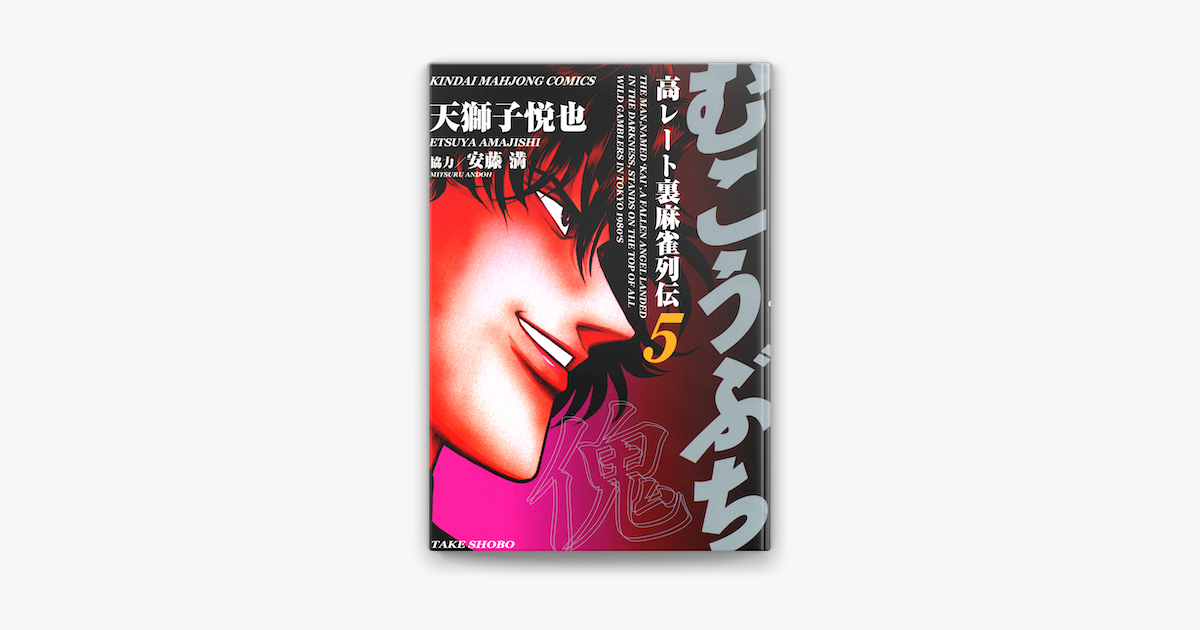 むこうぶち 高レート裏麻雀列伝 5 On Apple Books