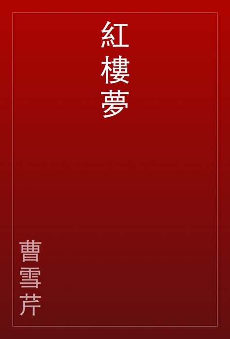 紅樓夢