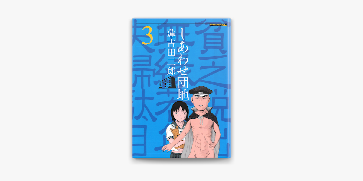 しあわせ団地 3 On Apple Books