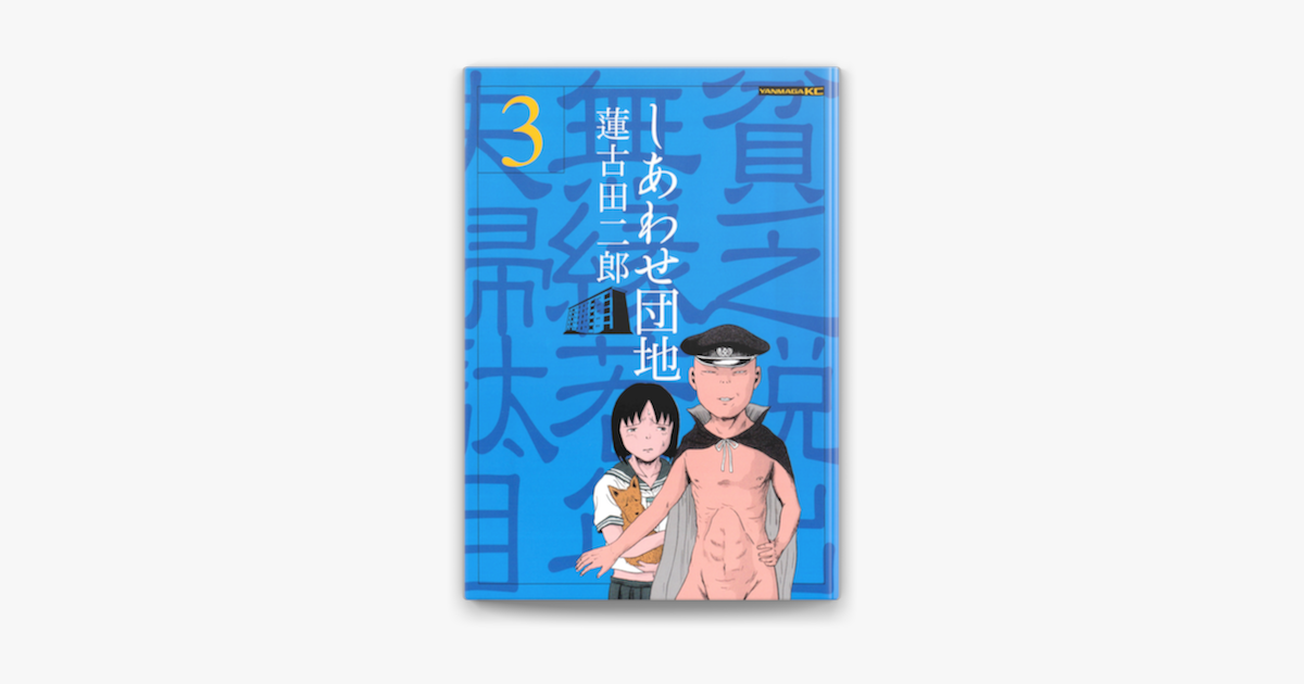 しあわせ団地 3 On Apple Books