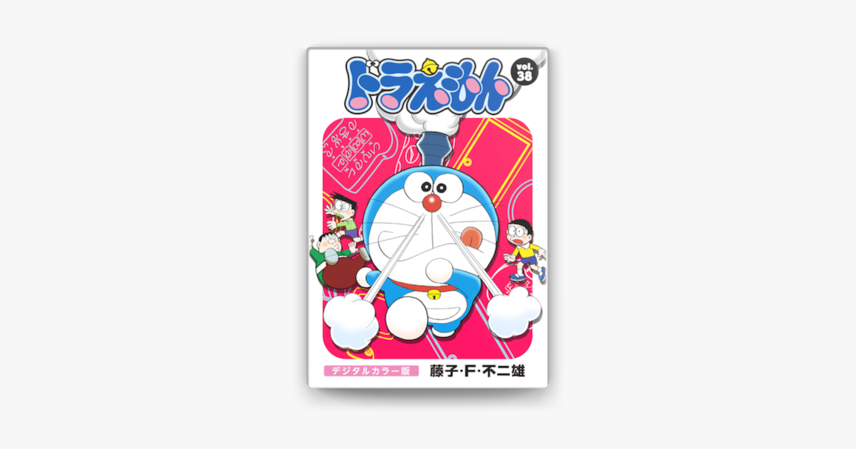 ドラえもん デジタルカラー版 38 On Apple Books