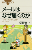 メールはなぜ届くのか インターネットのしくみがよくわかる - 草野真一