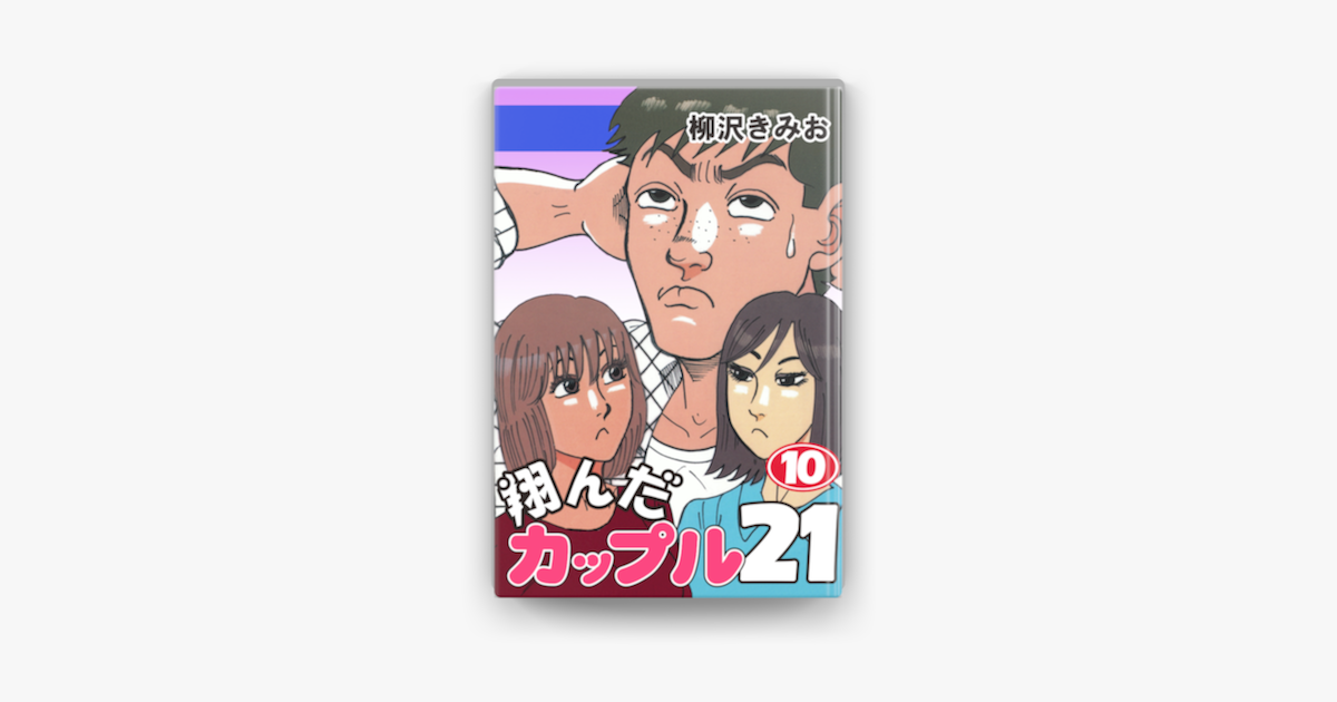 翔んだカップル21 10 Sur Apple Books