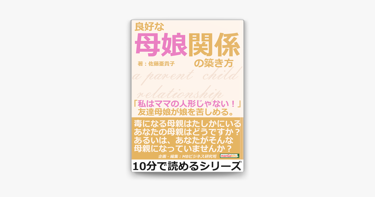 Apple Booksで良好な母娘関係の築き方 私はママの人形じゃない 友達母娘が娘を苦しめる を読む Apple Booksで良好な母娘関係の築き方 私はママの人形じゃない 友達母娘が娘を苦しめる を読む