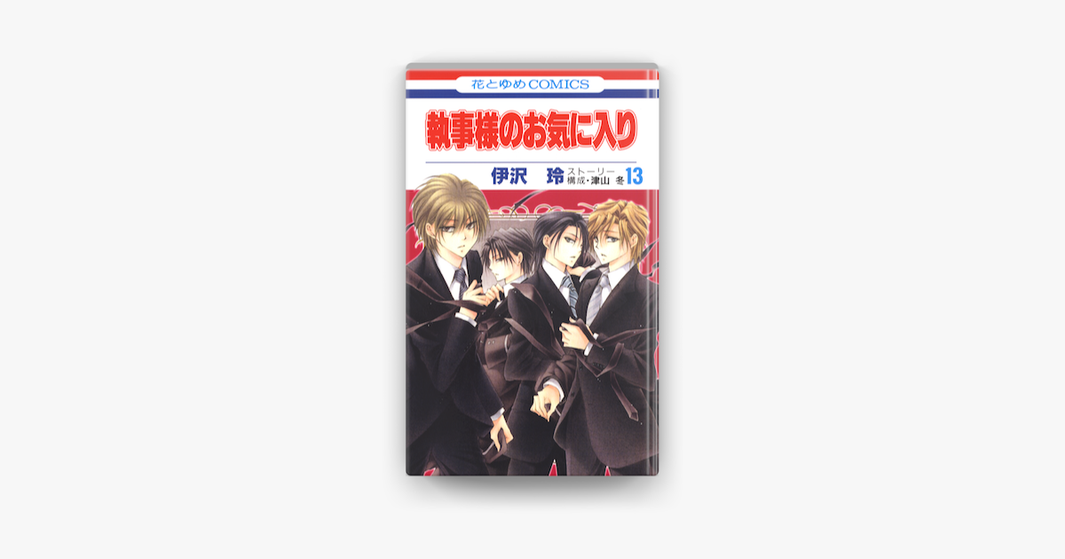 執事様のお気に入り 13巻 On Apple Books