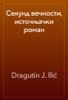 Секунд вечности, источњачки роман - Dragutin J. Ilić