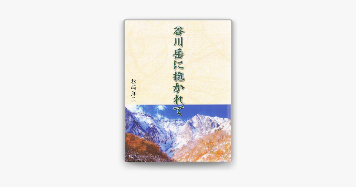 谷川岳に抱かれて On Apple Books