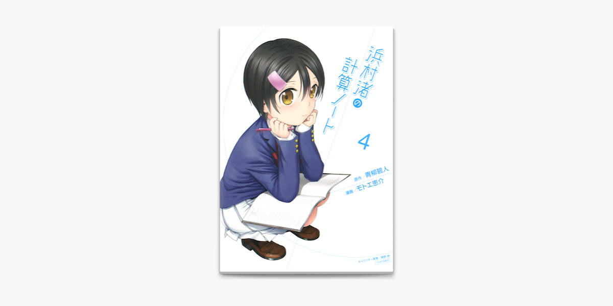 Apple Booksで浜村渚の計算ノート 4 を読む