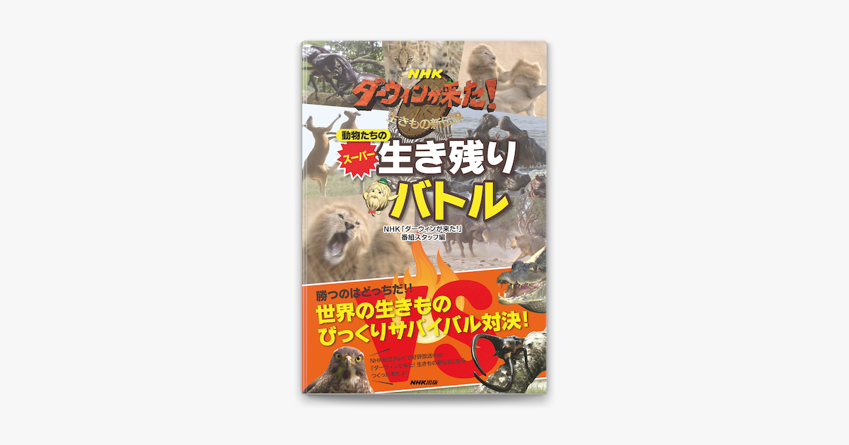 Apple Booksでnhk ダーウィンが来た 動物たちのスーパー生き残りバトルを読む