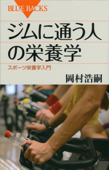 ジムに通う人の栄養学 スポーツ栄養学入門 - 岡村浩嗣