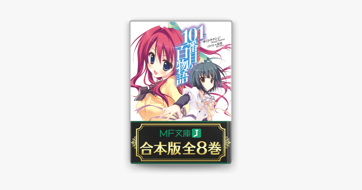 Apple Booksで 合本版 101番目の百物語 全8巻を読む