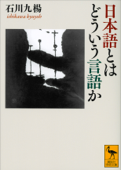 日本語とはどういう言語か - 石川九楊