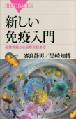 新しい免疫入門 自然免疫から自然炎症まで - 審良静男 & 黒崎知博