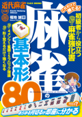 これだけで勝てる! 麻雀の基本形80 - 福地誠