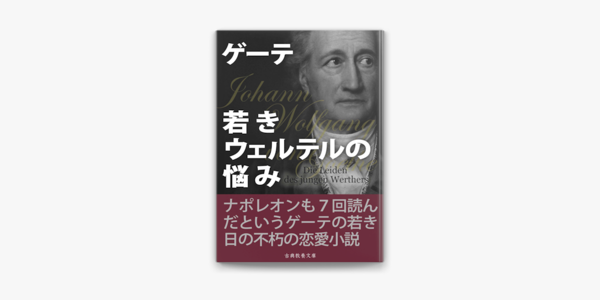 若きウェルテルの悩み On Apple Books