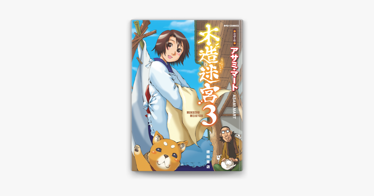 木造迷宮 3 On Apple Books 木造迷宮 3 On Apple Books