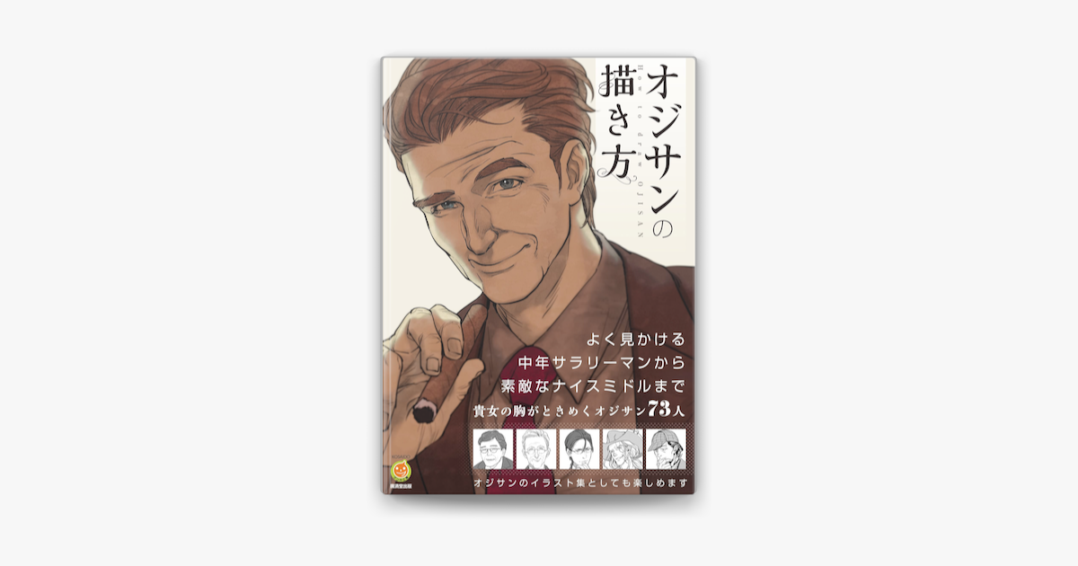 オジサンの描き方 On Apple Books