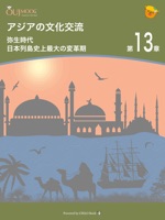 アジアの文化交流 第13章 弥生時代 日本列島史上最大の変革期