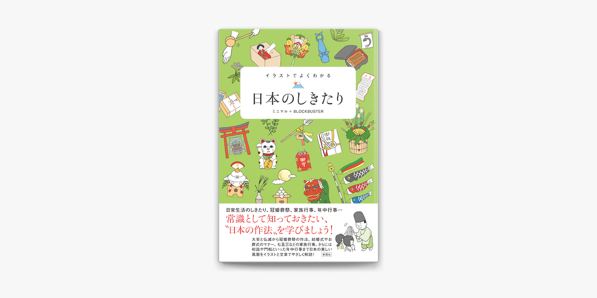 イラストでよくわかる 日本のしきたり On Apple Books