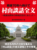 戦後70年へ向けて 村山談話全文〜戦後50周年の終戦記念日にあたって〜 - 国内情勢研究会