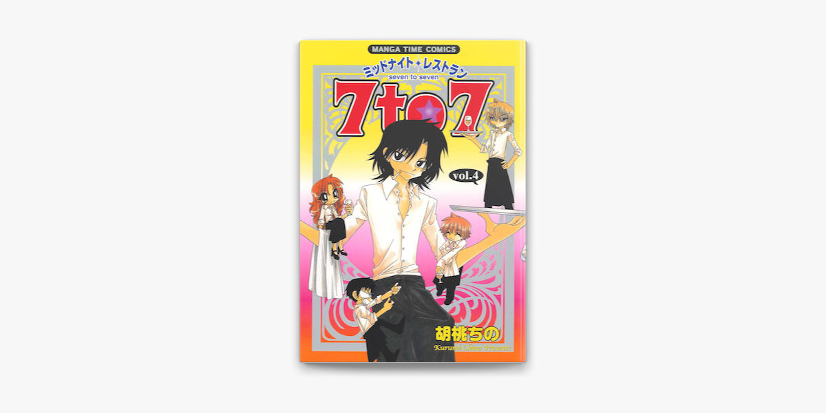 ミッドナイトレストラン 7to7 4巻 On Apple Books