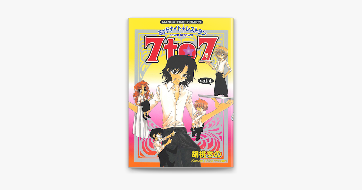 Apple Booksでミッドナイトレストラン 7to7 4巻を読む Apple Booksでミッドナイトレストラン 7to7 4巻を読む