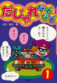 だじゃれなぞなぞ(ビッグ・コロタン) 第1巻 - おだ辰夫