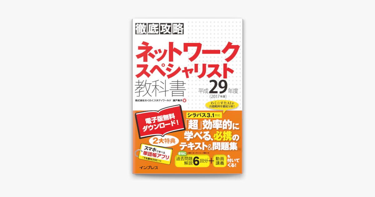 全文pdf 単語帳アプリ付 徹底攻略 ネットワークスペシャリスト教科書 平成29年度 On Apple Books