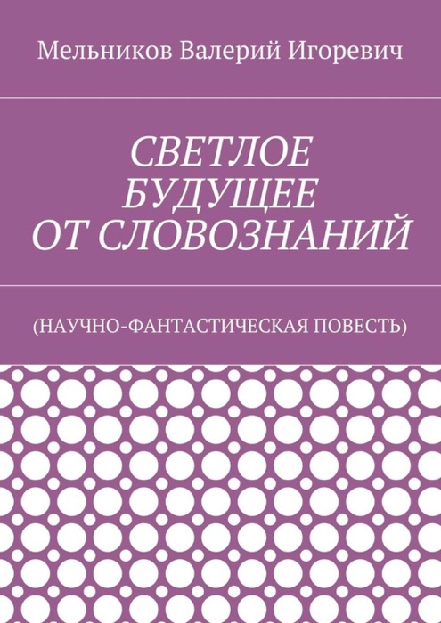 Cветлое будущее от словознаний