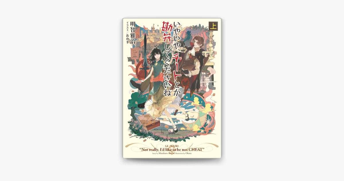 Apple Booksでいやいや チートとか勘弁してくださいね 上を読む Apple Booksでいやいや チートとか勘弁してくださいね 上を読む