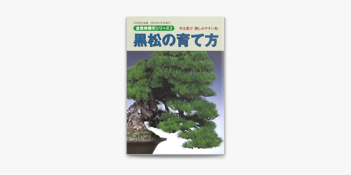 黒松の育て方 On Apple Books