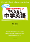 世界一わかりやすい やりなおし中学英語 - 関正生