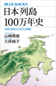 日本列島100万年史 大地に刻まれた壮大な物語 - 山崎晴雄 & 久保純子