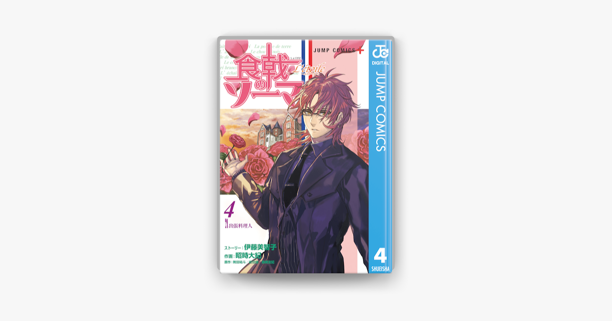 食戟のソーマ L Etoile エトワール 4 On Apple Books