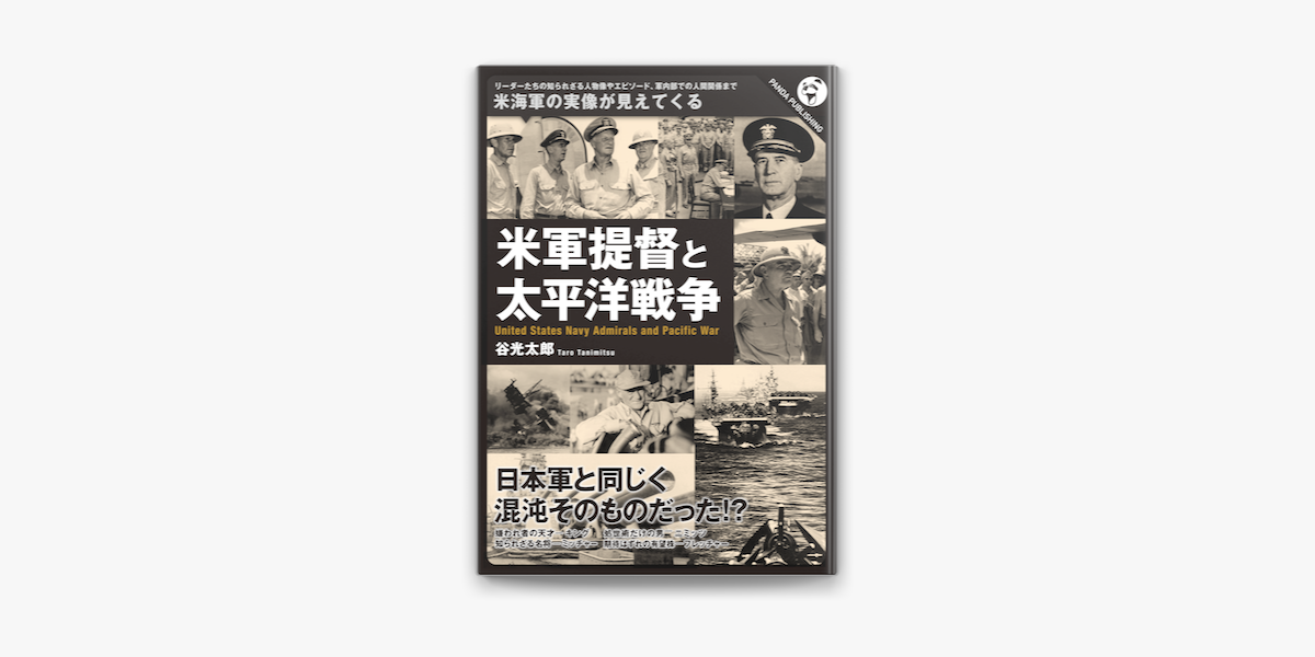 米軍提督と太平洋戦争 On Apple Books