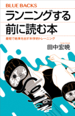 ランニングする前に読む本 最短で結果を出す科学的トレーニング - 田中宏暁