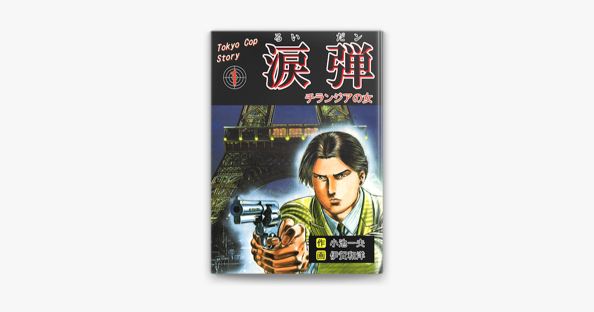 涙弾 1 チランジアの女 On Apple Books