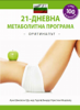 21-дневна метаболитна програма – О Р И Г И Н А Л ЪТ – - Arno Schikowsky