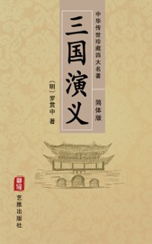 Book's Cover of 三国演义(简体中文版)--中华传世珍藏四大名著