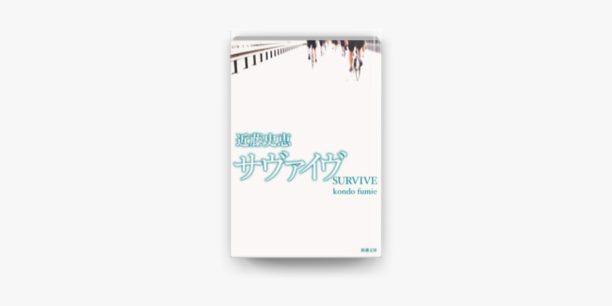 Apple Booksでサヴァイヴを読む